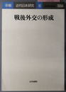 戦後外交の形成 年報・近代日本研究１６：１９９４