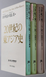 ２０世紀の東アジア史 国際関係史概論／各国史１：東北アジア／各国史２：東南アジア