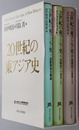 ２０世紀の東アジア史 国際関係史概論／各国史１：東北アジア／各国史２：東南アジア