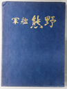 軍艦熊野 