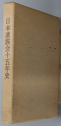 日本遺族会十五年史 