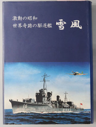 雪風 激動の昭和：世界奇跡の駆逐艦