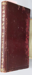 帝国海軍史論 