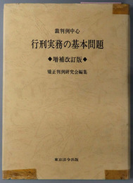 裁判例中心行刑実務の基本問題 