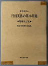 裁判例中心行刑実務の基本問題 