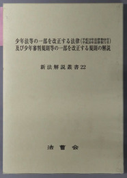 少年法等の一部を改正する法律及び少年審判規則等の一部を改正する規則の解説 新法解説叢書 ２２
