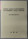 少年法等の一部を改正する法律及び少年審判規則等の一部を改正する規則の解説 新法解説叢書 ２２