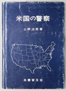米国の警察 