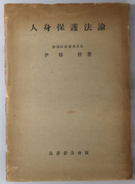 人身保護法論 