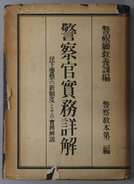 警察官実務詳解 警察教本 第２編