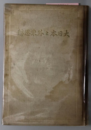 大日本と外来思想 