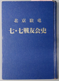 北京駐屯七・七戦友会史 支那駐屯歩兵第一聯隊・（内地元隊）福山歩兵第四十一聯隊