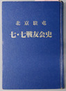 北京駐屯七・七戦友会史 支那駐屯歩兵第一聯隊・（内地元隊）福山歩兵第四十一聯隊