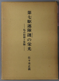 第七駆逐隊漣の栄光 私の記録と体験