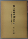 第七駆逐隊漣の栄光 私の記録と体験