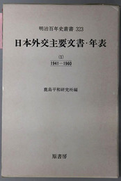 日本外交主要文書・年表 明治百年史叢書 第３２３巻