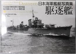日本海軍艦艇写真集 駆逐艦（呉市海事歴史科学館図録 福井静夫コレクション傑作選）