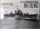 日本海軍艦艇写真集 駆逐艦（呉市海事歴史科学館図録 福井静夫コレクション傑作選）