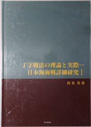 丁字戦法の理論と実際・意思決定の解析（付録 日本海軍暗号表再現）・下瀬火薬と砲戦術［日本海海戦詳細研究］