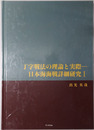 丁字戦法の理論と実際・意思決定の解析（付録 日本海軍暗号表再現）・下瀬火薬と砲戦術［日本海海戦詳細研究］