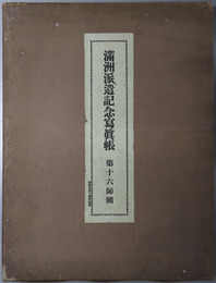 満州派遣記念写真帳 第十六師団：自昭和９年４月至昭和１１年６月