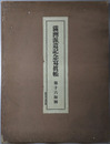 満州派遣記念写真帳 第十六師団：自昭和９年４月至昭和１１年６月