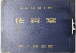 四十周年記念写真帖 