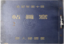 四十周年記念写真帖 