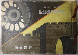 昭和十二年支那事変写真記念帖 ［天津包囲攻撃ノ時宿営セシ日本人小学校／三堡青龍橋間敵ノ設備セシ戦車阻絶物／他］