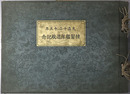 大正十二、十三年練習艦隊巡航記念（写真帖） ［八雲・磐手・浅間：江田島～室蘭～大連～呉～馬公～新嘉坡～メルボルン～横須賀］