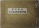 大正六年練習艦隊遠航記念（写真帖） ［軍艦 常磐・八雲：横須賀港・桑港・ヤルート・トラツク・ヤップ／他］