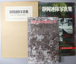 静岡連隊写真集 帰らざる戦友に捧ぐ