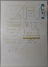 同盟グラフ １９４１ JAN.～JUN.