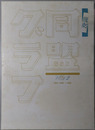 同盟グラフ １９４１ JAN.～JUN.