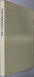 警視庁機動隊５０年の軌跡