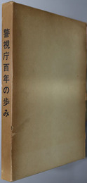 警視庁百年の歩み 