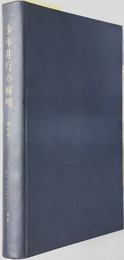 少年非行の解明 