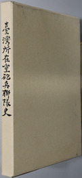 台湾所在重砲兵聯隊史 基隆・澎湖島(馬公) ・高雄重砲兵聯隊史（追録－南西諸島所在重砲兵聯隊史）