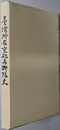 台湾所在重砲兵聯隊史 基隆・澎湖島(馬公) ・高雄重砲兵聯隊史（追録－南西諸島所在重砲兵聯隊史）