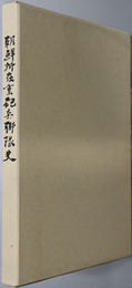 朝鮮所在重砲兵聯隊史 馬山・永興湾・羅津・麗水重砲兵聯隊史