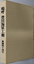 嗚呼豊川海軍工廠 被爆四十周年