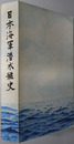 日本海軍潜水艦史 