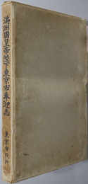 満州国皇帝陛下東京市奉迎志 