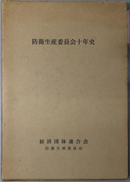 防衛生産委員会十年史 