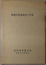 防衛生産委員会十年史 
