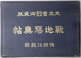 戦地写真帖 大本営陸軍幕僚御蔵版：鴨緑江戦闘
