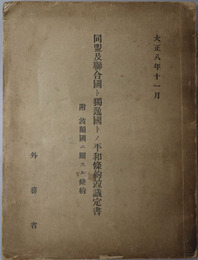 同盟及聯合国ト独逸国トノ平和条約並議定書 附波蘭国ニ関する条約