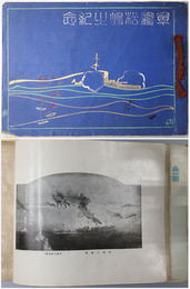 軍艦松嶋之紀念 ［黄海海戦／日清戦争前後に於ける軍艦松島の雄姿／日露戦後の松島の雄姿／他］