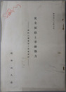 安全保障と革新勢力 国防の軍事面と非軍事面