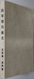 陸軍燃料廠史 